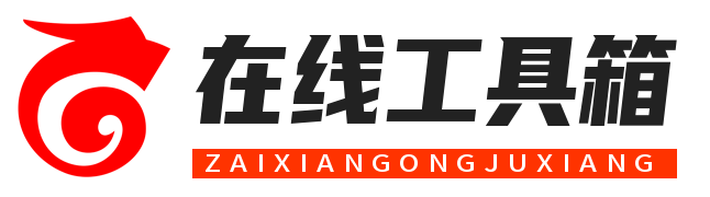人人在线工具箱