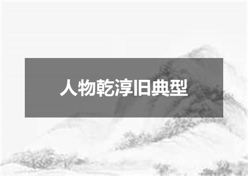 人物乾淳旧典型