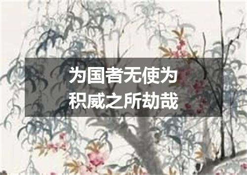 为国者无使为积威之所劫哉