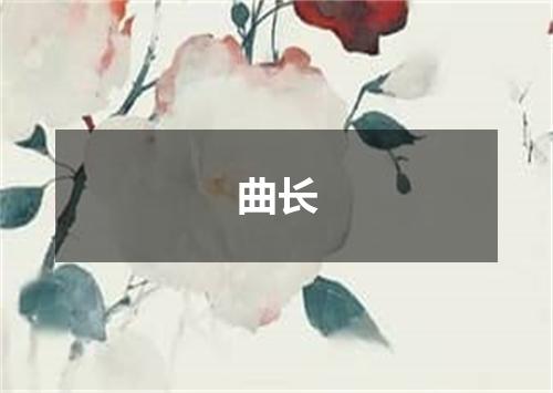 曲长