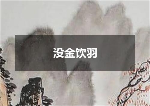 没金饮羽