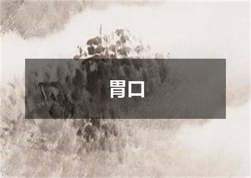 胃口