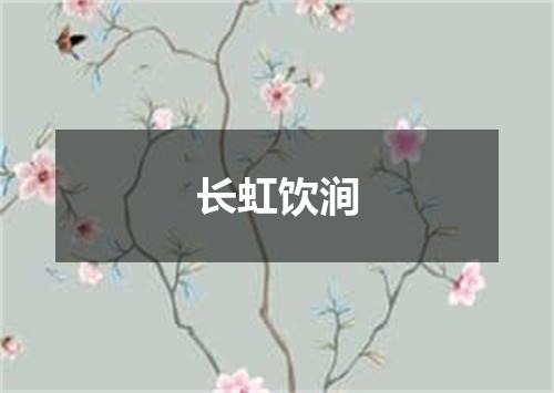 长虹饮涧