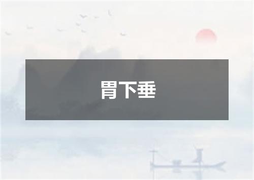 胃下垂