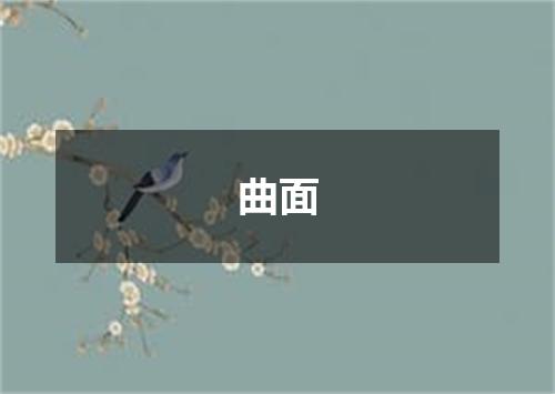 曲面