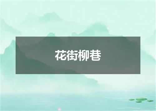 花街柳巷