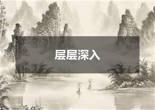 层层深入