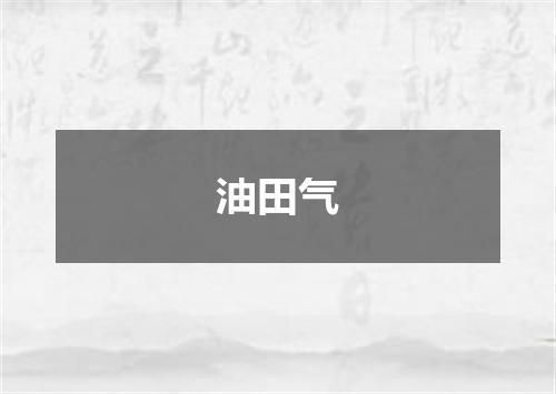 油田气