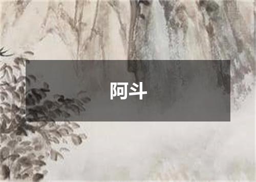 阿斗
