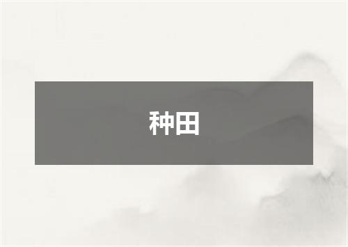 种田