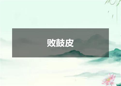 败鼓皮
