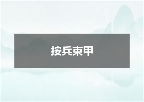 按兵束甲