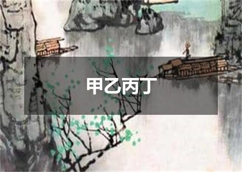 甲乙丙丁