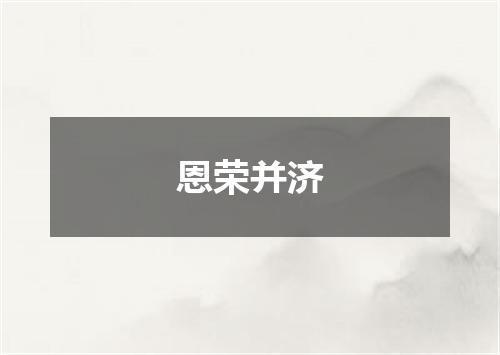 恩荣并济