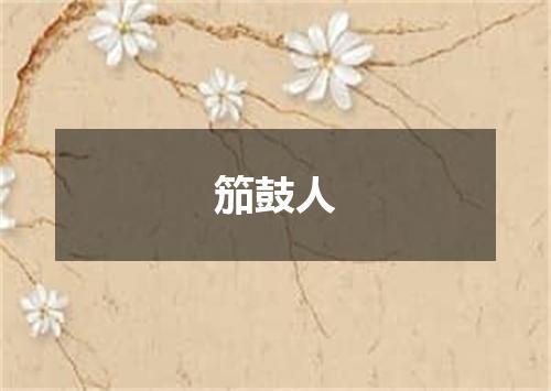 笳鼓人