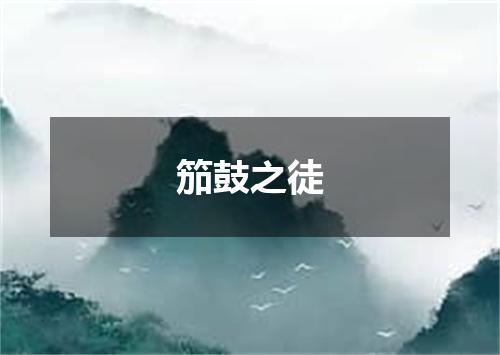 笳鼓之徒