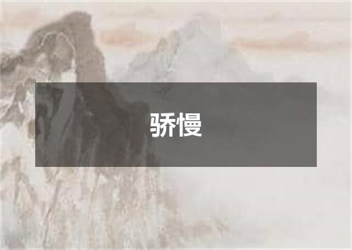 骄慢
