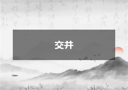 交并