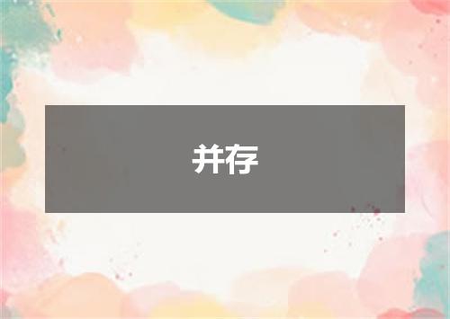 并存