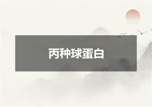丙种球蛋白