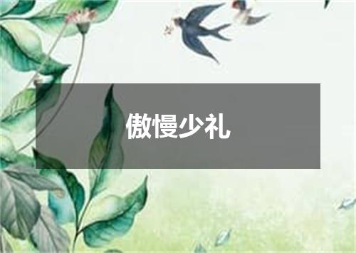 傲慢少礼