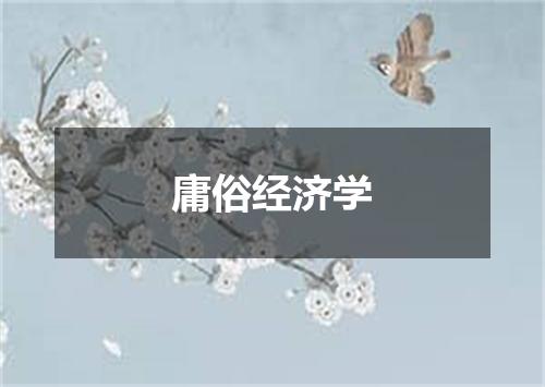 庸俗经济学
