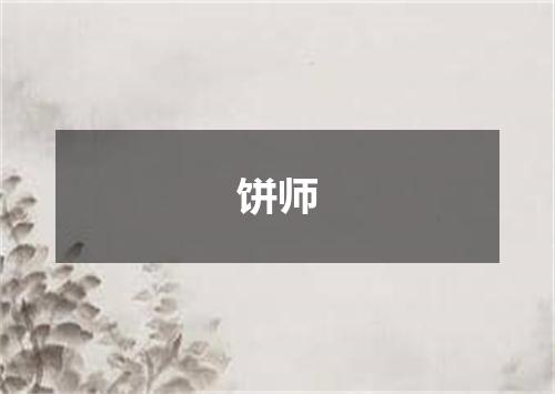 饼师