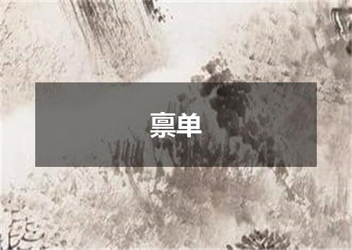 禀单