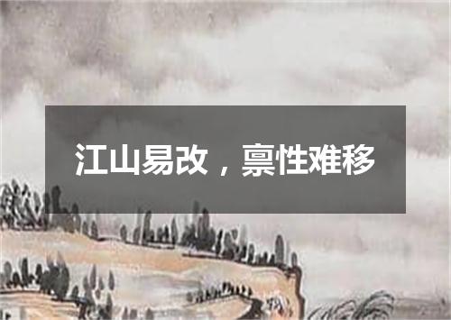 江山易改，禀性难移