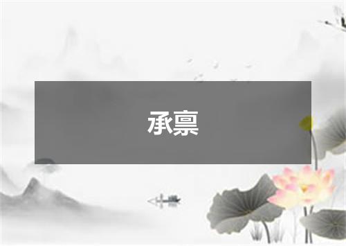 承禀