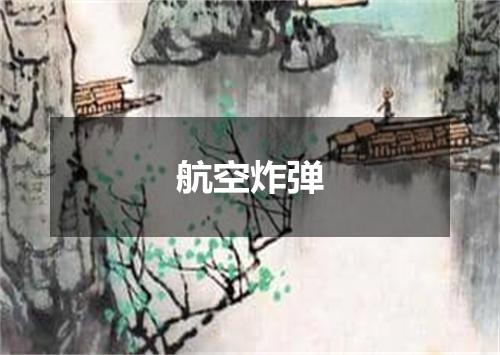 航空炸弹