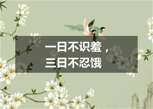一日不识羞，三日不忍饿