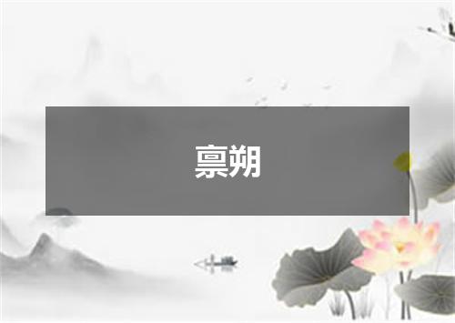 禀朔