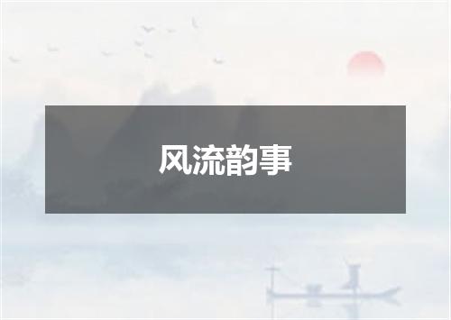 风流韵事