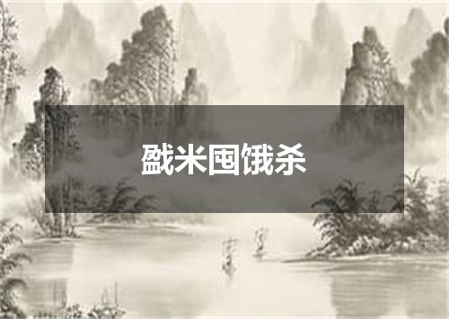 戤米囤饿杀