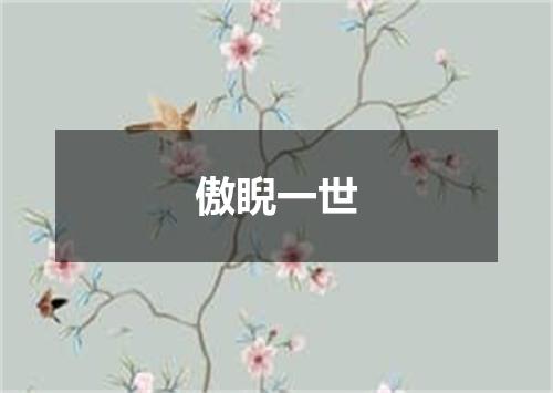 傲睨一世