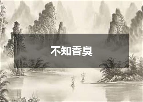 不知香臭
