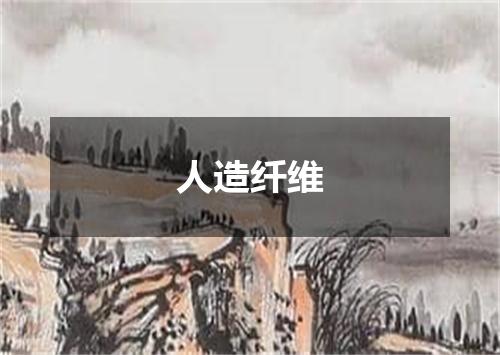 人造纤维