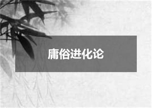 庸俗进化论