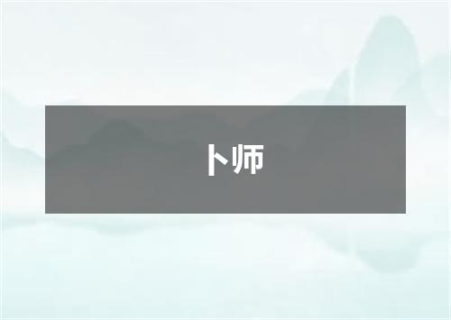 卜师