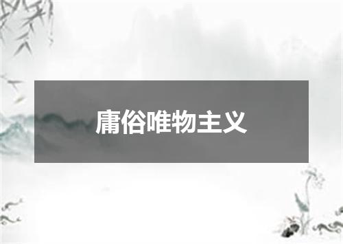 庸俗唯物主义