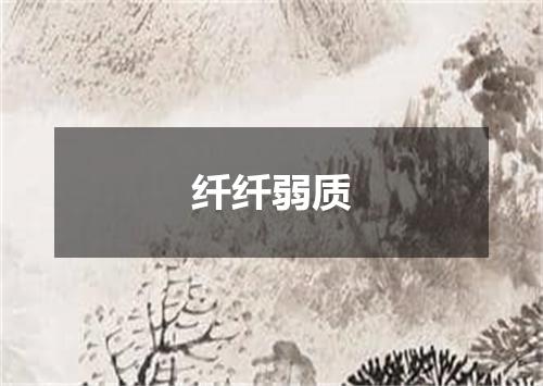 纤纤弱质