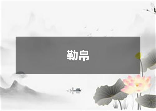 勒帛