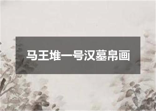 马王堆一号汉墓帛画