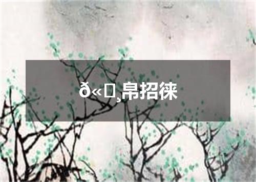 𫄸帛招徕
