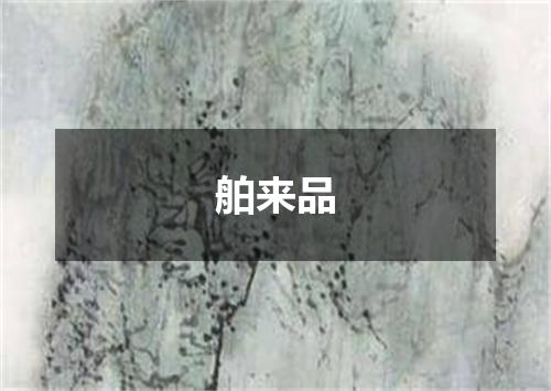舶来品