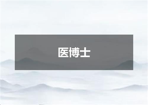 医博士