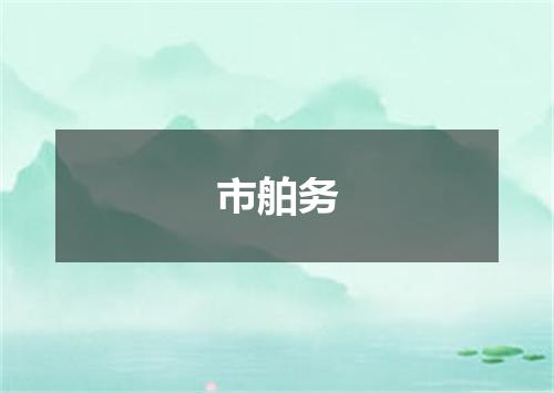市舶务