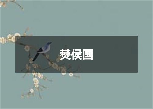 僰侯国