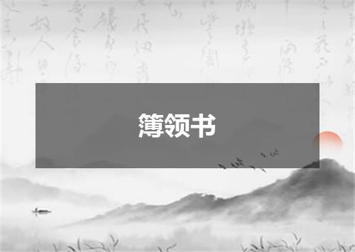 簿领书